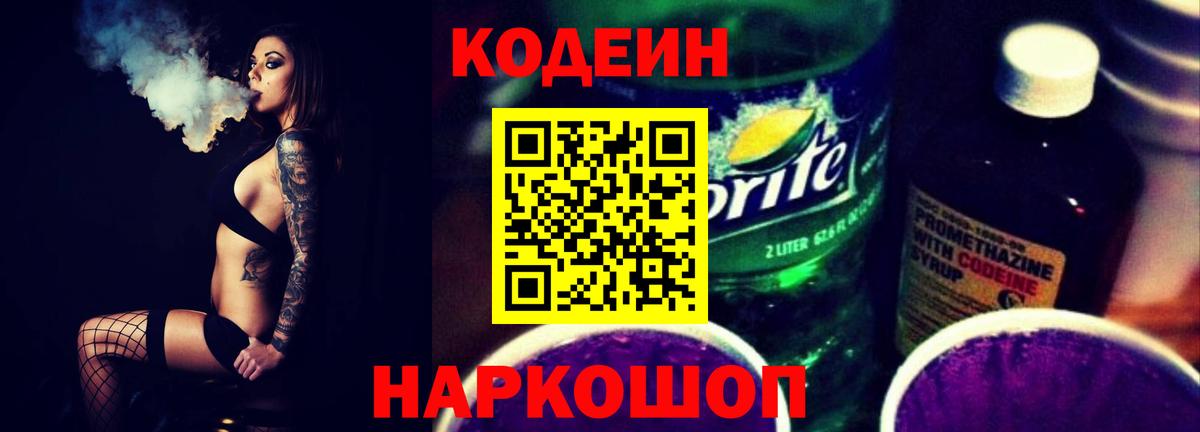 Кодеин напиток Lean (лин)  Вход с VPN  Усолье-Сибирское 